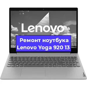 Замена батарейки bios на ноутбуке Lenovo Yoga 920 13 в Тюмени